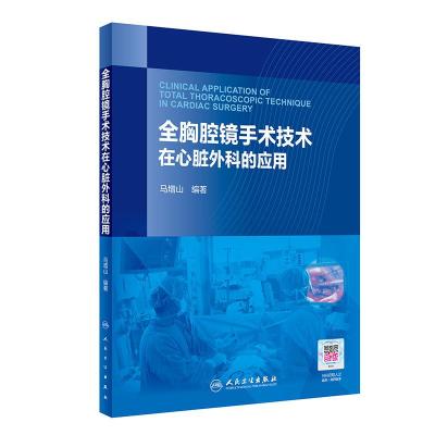 11全胸腔镜手术技术在心脏外科的应用978711728337322