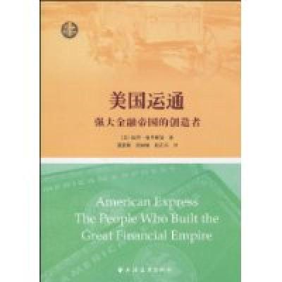 11美国运通-强大金融帝国的创造者978754760111222