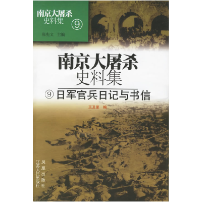 11南京大屠杀史料集:日军官兵日记与书信978721404226222