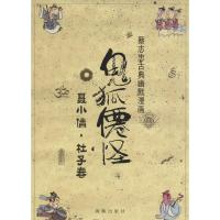 11鬼狐仙怪(聂小倩·杜子春)978751102801322