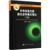 11半导体激光器激光波导模式理论(下册)978703046261922