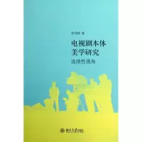 11电视剧本体美学研究:连续性视角978730121717722