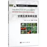 11甘肃瓜菜育种实践978703055737722