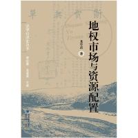 11地权市场与资源配置978721106493922