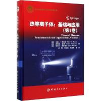 11热等离子体:基础与应用(第1卷)978751591728322