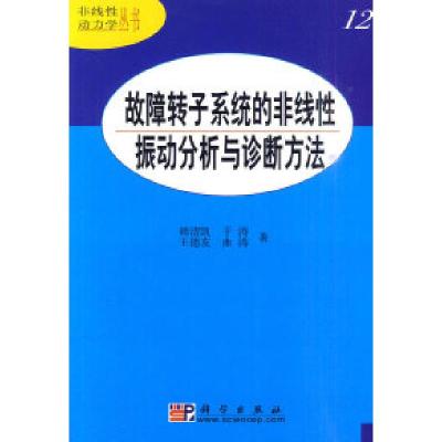 11故障转子系统的非线性振动分析与诊断方法-12978703027202722