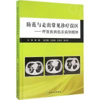 11防范与走出常见诊疗误区:呼吸疾病临床病例精粹9787117198943