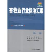 11畜牧业行业标准汇编(2004—2011)第3卷978710917380422