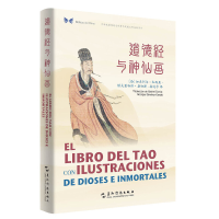 11道德经与神仙画(汉西对照)/中华之美丛书978750854186022