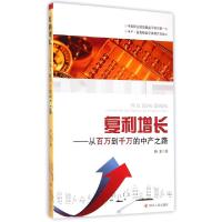 11复利增长--从百万到千万的中产之路978722009378422