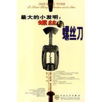 11最大的小发明(螺丝与螺丝刀)978753063902322