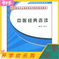 11中医经典选读新世纪全国高等医药院校规划教材978780231511222