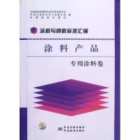 11涂料与颜料标准汇编(涂料产品专用涂料卷)978750666770822