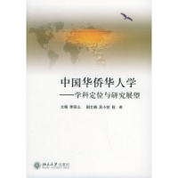 11中国华侨华人学:学科定位与研究展望978730110105622