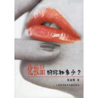 11化妆品好坏知多少?978754391916722