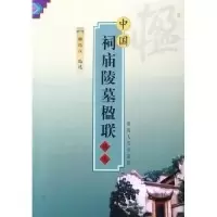11中国祠庙陵墓楹联精选978722407407922