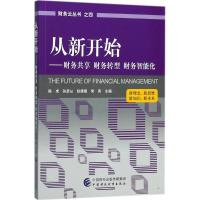 11从新开始:财务共享 财务转型 财务智能化978750957704222
