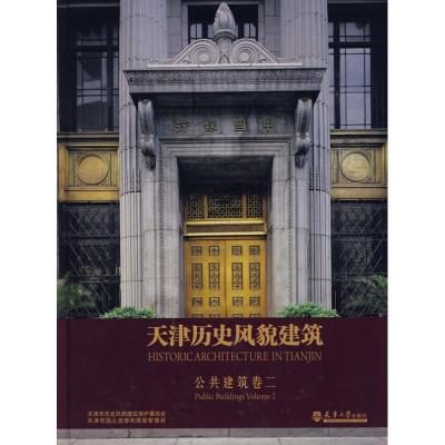 11天津历史风貌建筑 公共建筑2978756183472522