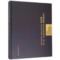 11大连博物馆藏品选978750106355022