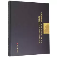 11大连博物馆藏品选978750106355022