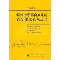 11弹性力学混合变量的变分原理及其应用978711806836822