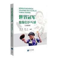 11世界冠军教你打乒乓球978751305912122