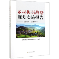 11乡村振兴战略规划实施报告(2018-2019年)978710926578322