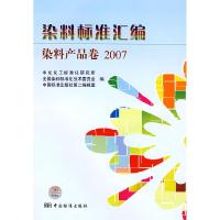 112007-染料产品卷-染料标准汇编978750664797722