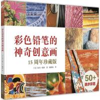 11彩色铅笔的神奇创意画(15周年珍藏版)978755920065522