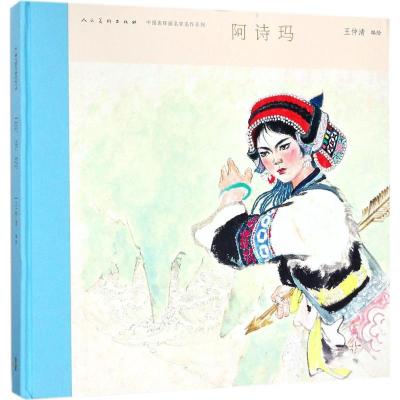 11中国连环画名家名作系列?阿诗玛978710207930122