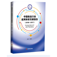 11中国食品行业追溯体系发展报告:2016-2017978750476578922