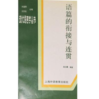 11语篇的衔接与连贯 胡壮麟 上海外语教育978781009926422