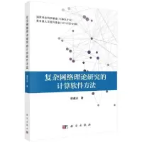 11复杂网络理论研究的计算软件方法978703066473022