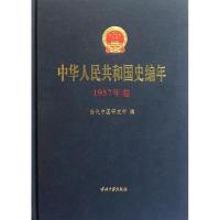 111957年卷/中华人民共和国史编年978751540043322