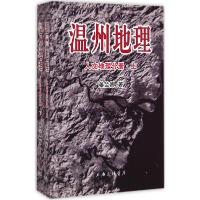 11温州地理(人文地理分册)978754265094822