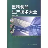 11塑料制品生产技术大全978712209895522