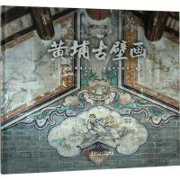 11黄埔古壁画978756235346122