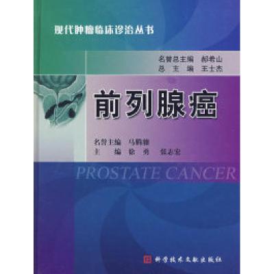11前列腺癌——现代肿瘤临床诊治丛书978750236343722