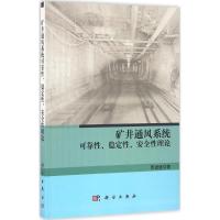 11矿井通风系统可靠性、稳定性、安全性理论978703048937122