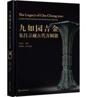 11九如园吉金:朱昌言藏古代青铜器978753265013222