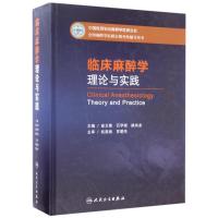 11临床麻醉学理论与实践978711724211022