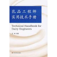11乳品工程师实用技术手册978750196464222