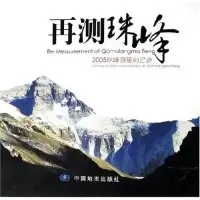 11再测珠峰(2005珠峰测量的足迹)(精)978750314053222