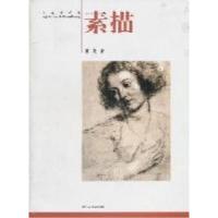 11向大师学习:素描(2011年7月印刷)978753403016122