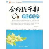 11优秀班干部从这里起步:合格班干部的自我培养978781141473822