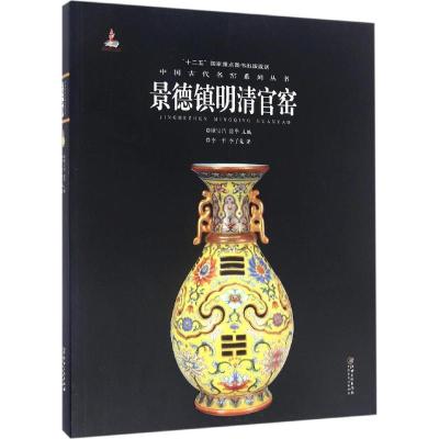 11中国古代名窑(景德镇明清官窑)978754804279222