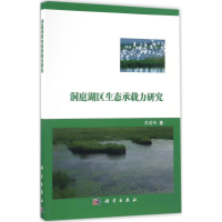 11洞庭湖区生态承载力研究978703050298822