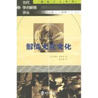 11解读大众文化——当代学术棱镜译丛978730503754222