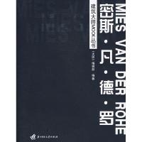 11建筑大师MOOK丛书:密斯·凡·德·罗978756094236022