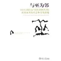 11与巫为邻(欧洲巫术的社会和文化语境)978730109815822